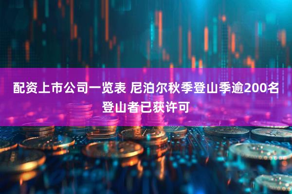 配资上市公司一览表 尼泊尔秋季登山季逾200名登山者已获许可