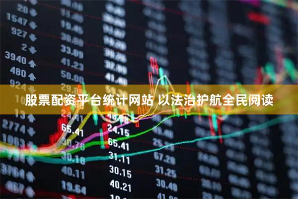 股票配资平台统计网站 以法治护航全民阅读