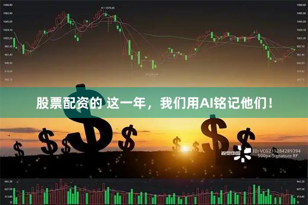 股票配资的 这一年，我们用AI铭记他们！